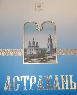 Книга Астрахань ()
