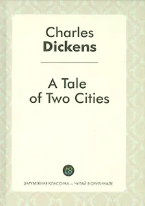 A Tale of Two Cities = Повесть о двух городах: роман на англ.яз.