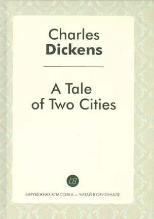 A Tale of Two Cities = Повесть о двух городах: роман на англ.яз. — 2531776 — 1