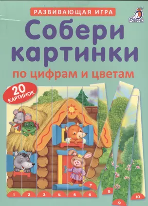 Собери картинки по цифрам и цветам — 2549275 — 1