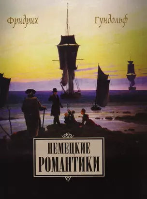 Немецкие романтики Тик Иммерман Дросте-Хюльсхофф Мерике (Гундольф) — 2610016 — 1