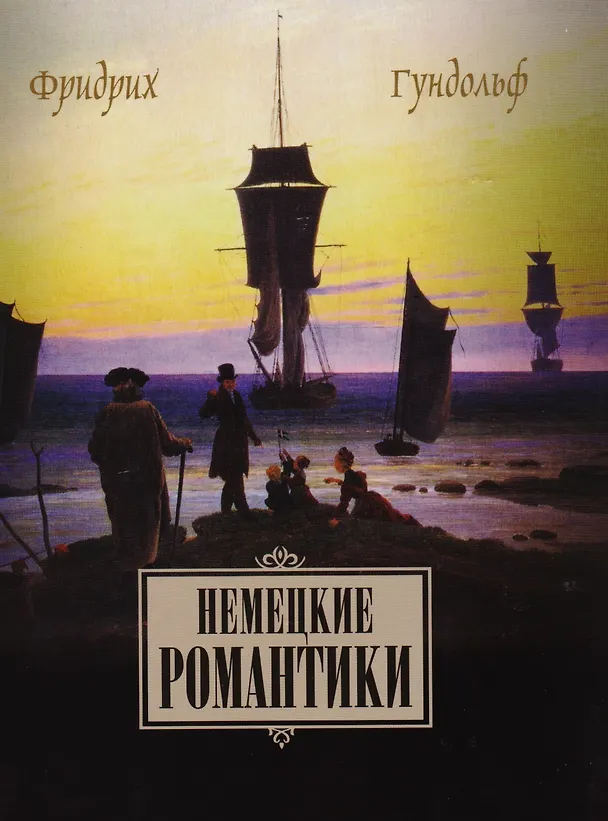 Книга Немецкие романтики Тик Иммерман Дросте-Хюльсхофф Мерике (Гундольф) (Фридрих Гундольф) — 1
