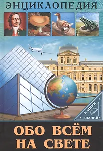 ЭНЦИКЛОПЕДИЯ. В МИРЕ ЗНАНИЙ. ОБО ВСЁМ НА СВЕТЕ