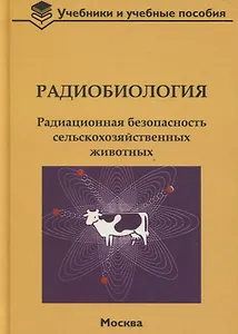 Радиобиология. Радиационная безопасность сельскохозяйственных животных