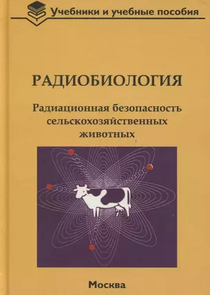 Радиобиология. Радиационная безопасность сельскохозяйственных животных — 2725899 — 1