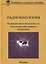Радиобиология. Радиационная безопасность сельскохозяйственных животных — 2725899 — 1