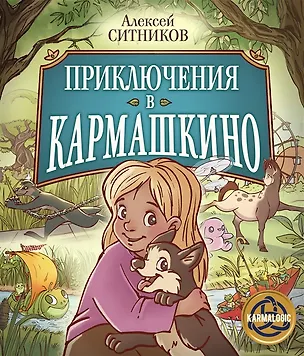 Книга Приключения в Кармашкино (с автографом) (Алексей Ситников)