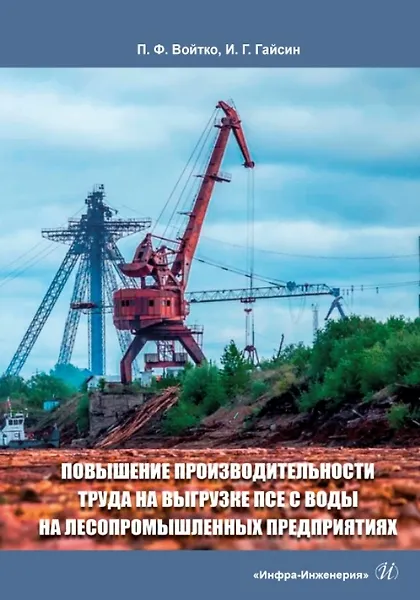Книга Повышение производительности труда на выгрузке ПСЕ с воды на лесопромышленных предприятиях: монография (Петр Войтко, Ильшат Гайсин) — 1