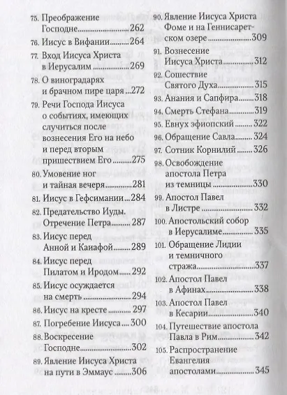 Книга Библейская история (Иоанн Базаров) — 4