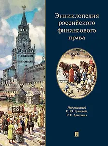 Энциклопедия российского финансового права