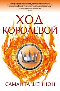 Ход королевой