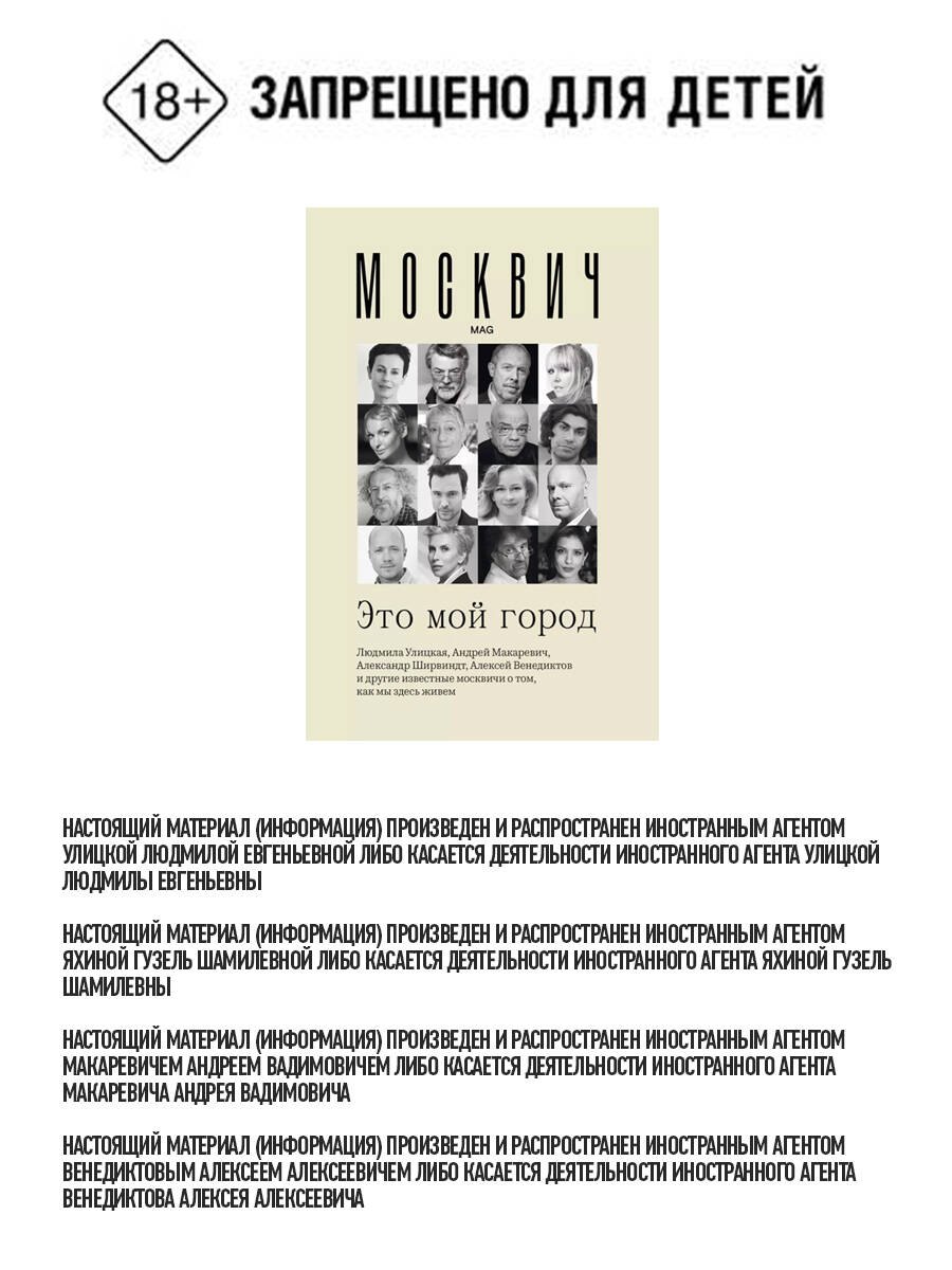 

Москвич. Это мой город. Людмила Улицкая, Андрей Макаревич, Гузель Яхина, Николай Цискаридзе и другие известные москвичи о том, как мы здесь живем