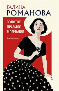 Золотое правило молчания