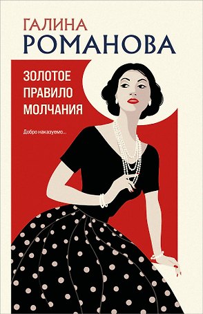 Золотое правило молчания