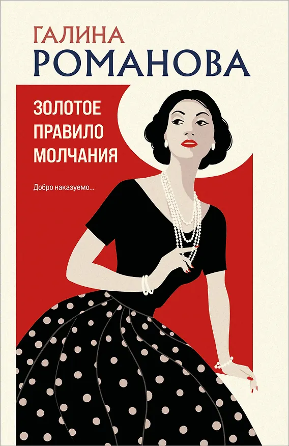 Книга Золотое правило молчания (Галина Романова) — 1