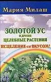 Золотой ус и другие целебные растения. Исцеление со вкусом