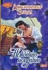 Книга Нежданно-негаданно (мягк) (Очарование). Эшли Дж. (Аст) (Дженнифер Эшли)