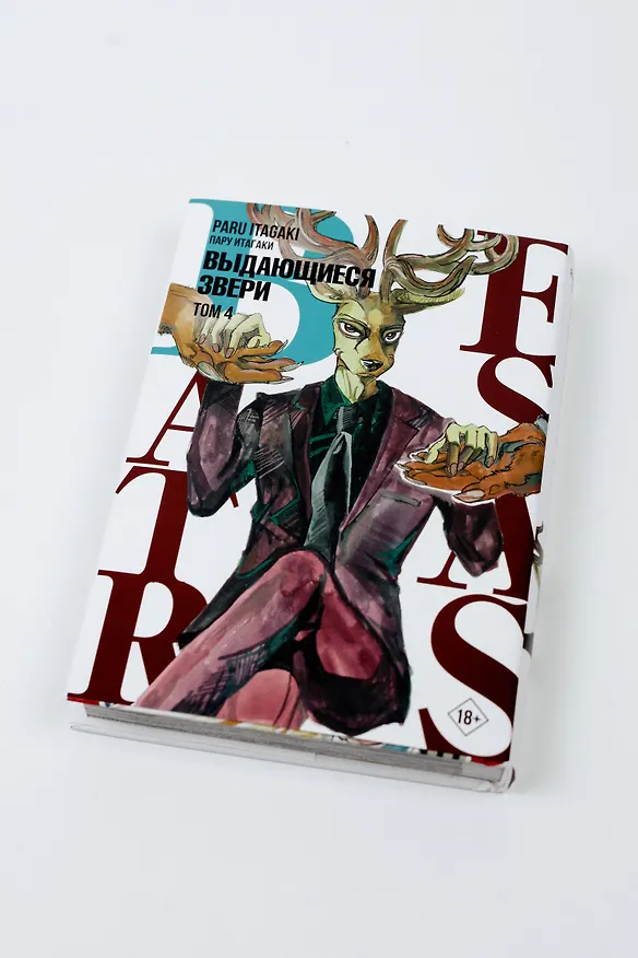 Выдающиеся звери. Том 4 (Beastars). Манга 2897160 — 13