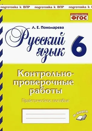 Книга Подготовка к ВПР. Русский язык. 6 класс. Контрольно-проверочные работы. Практическое пособие ()