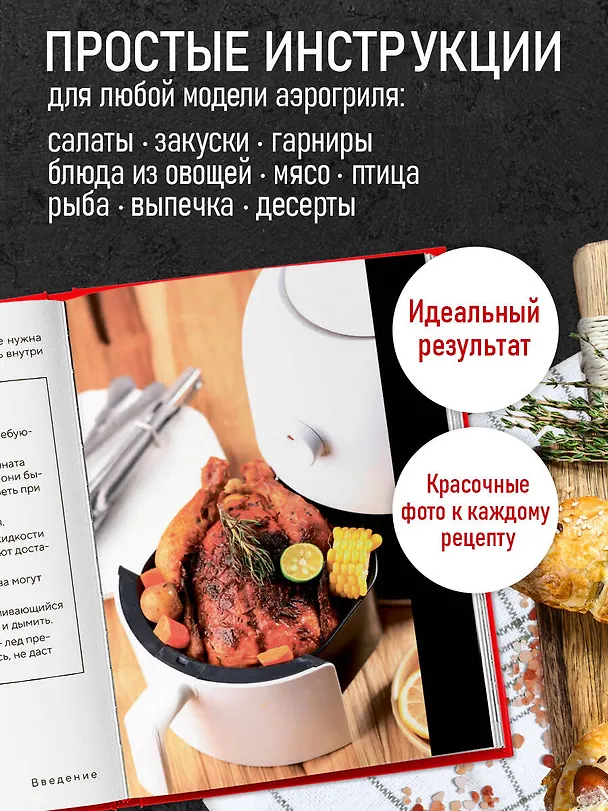 Книга Аэрогриль. Идеальные рецепты () — 6