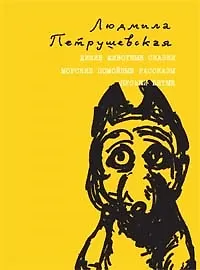 Книга Дикие животные сказки. Морские помойные рассказы. Пуськи Бятые (Людмила Петрушевская) — 1