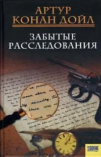 Книга Забытые расследования. Дойл А. (Книжный клуб семейного досуга) (Артур Конан Дойл)