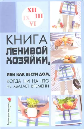 Книга ленивой хозяйки, или Как вести дом, когда ни на что не хватает времени. 2 -е изд. — 2353894 — 1