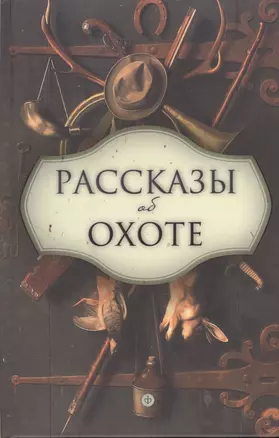 Рассказы об охоте: антология — 2375377 — 1