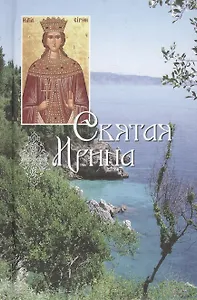 Святая великомученица Ирина.