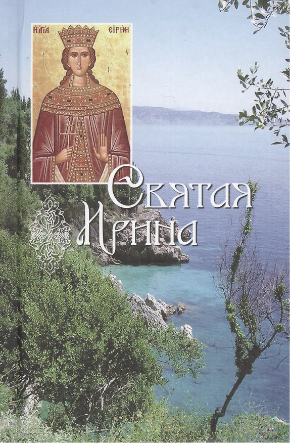 Книга Святая великомученица Ирина. () — 1