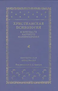 Христианская психология в контексте научного мировоззрения: коллективная монография