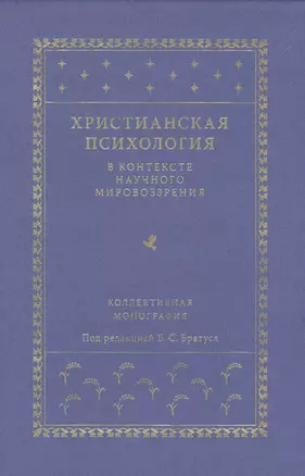 Христианская психология в контексте научного мировоззрения: коллективная монография — 2618409 — 1