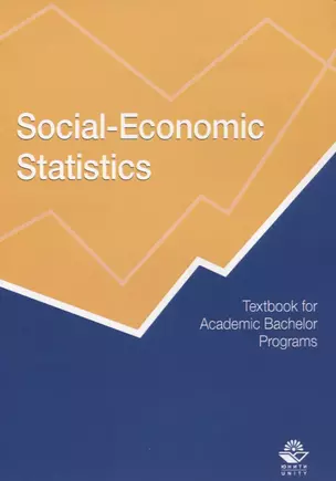 Social-Economic Statistics. Textbook for Academic Bachelor Programs / Социально-экономическая статистика. Учебник — 2637460 — 1