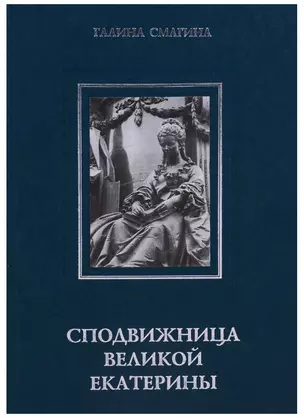 Сподвижница Великой Екатерины: (очерки о жизни и деятельности директора Петербургской Академии наук княгини Екатерины Романовны Дашковой) — 2649333 — 1