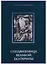 Сподвижница Великой Екатерины: (очерки о жизни и деятельности директора Петербургской Академии наук княгини Екатерины Романовны Дашковой) — 2649333 — 1