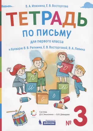 Тетрадь по письму для первого класса к букварю В.В. Репкина, Е.В. Восторговой, В.А. Левина. № 3 — 2741964 — 1