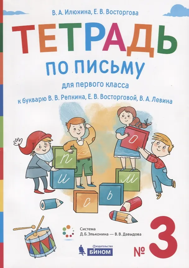Книга Тетрадь по письму для первого класса к букварю В.В. Репкина, Е.В. Восторговой, В.А. Левина. № 3 () — 1