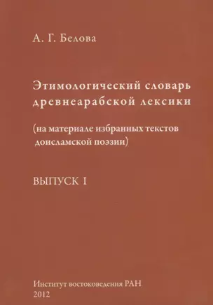 Этимологический словарь древнеарабской лексики (на материале избранных текстов доисламской поэзии). Выпуск I — 2770097 — 1