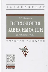 Психология зависимостей (аддиктология): Учебное пособие
