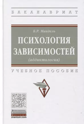 Психология зависимостей (аддиктология): Учебное пособие — 2795224 — 1