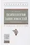 Психология зависимостей (аддиктология): Учебное пособие — 2795224 — 1
