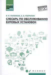 Слесарь по обслуживанию буровых установок: учеб. пособие