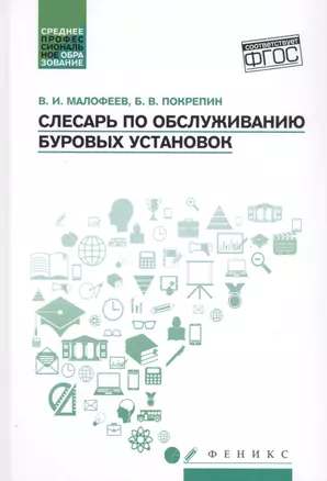 Слесарь по обслуживанию буровых установок: учеб. пособие — 2807957 — 1