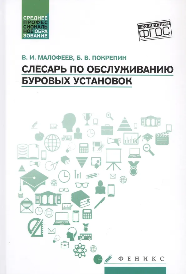 Книга Слесарь по обслуживанию буровых установок: учеб. пособие (Василий Малофеев) — 1