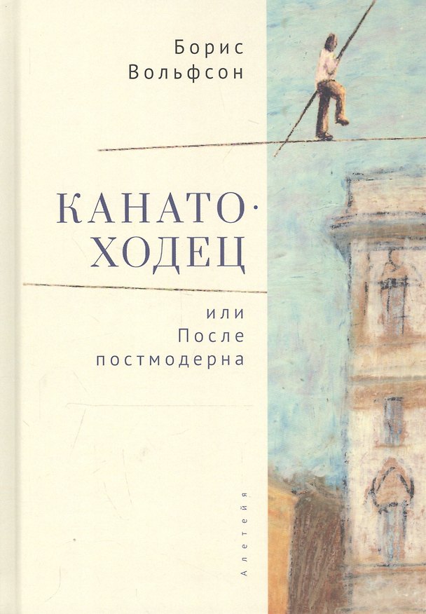 Книга Канатоходец, или После постмодерна () — 1