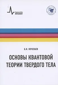 Основы квантовой теории твердого тела