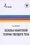 Основы квантовой теории твердого тела — 2846516 — 1