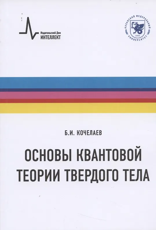 Книга Основы квантовой теории твердого тела (Борис Кочелаев) — 1