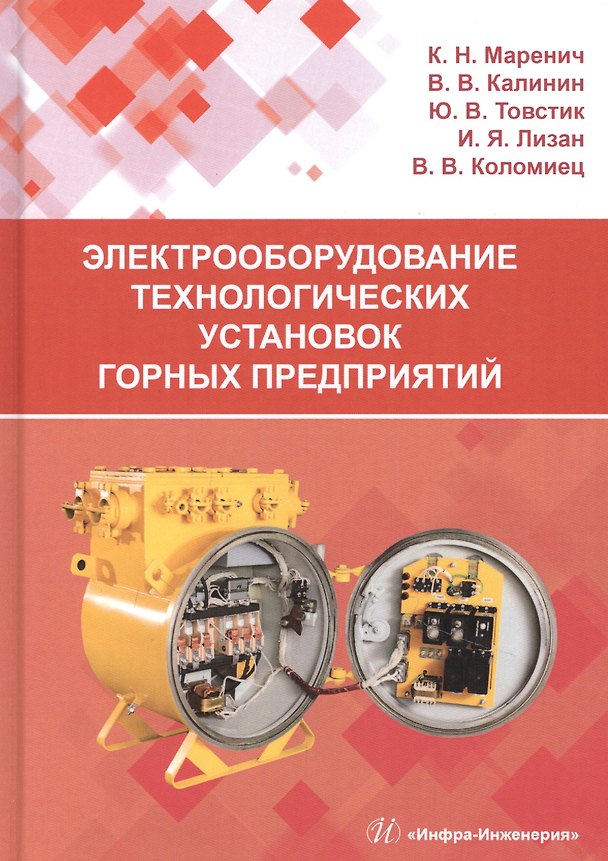 Книга Электрооборудование технологических установок горных предприятий. Учебник () — 1