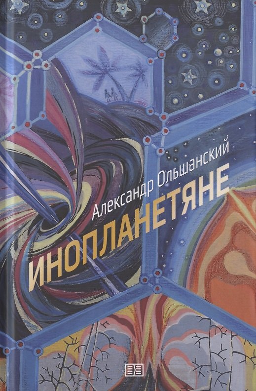 Книга Инопланетяне () — 1